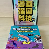 培养孩子科技创新兴趣：就看《漫画强国科技》！