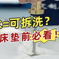 零胶水=可拆洗？新房装修的小伙伴买床垫前必看！