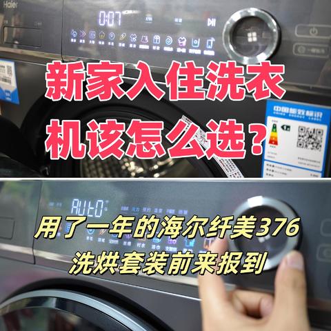 新家入住洗衣机该怎么选？——用了一年的海尔纤美376洗烘套装前来报到