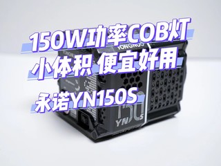 150W功率，小体积，便宜好用，高性价比摄影灯选永诺150S不会错~