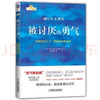 《被讨厌的勇气》：阿德勒心理学，教你活出自我，拥抱改变