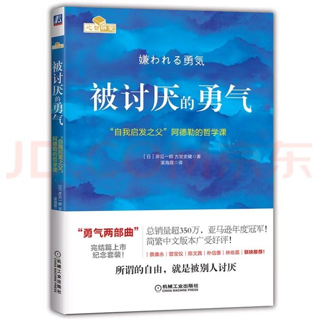 《被讨厌的勇气》：阿德勒心理学，教你活出自我，拥抱改变