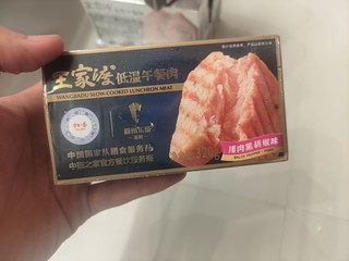 10块钱一盒的冷藏午餐肉价格实惠，比较方便