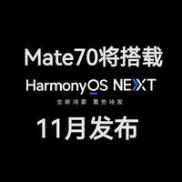 2024华为Mate70系列新品稍晚一点就要来啦，你期待吗？