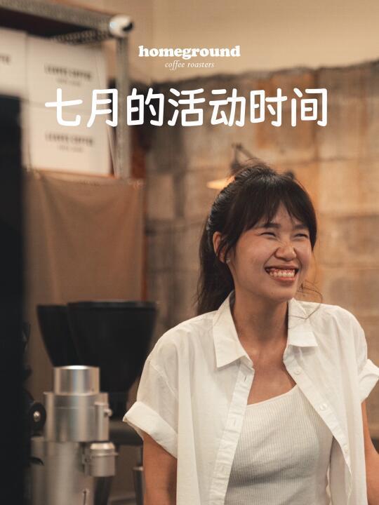 Homeground 七月的活动🙈🙈