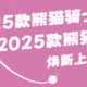 2025款吉利熊猫双车上市，售4.59万起