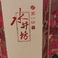 水井坊臻酿8号：酒中臻品，值得种草