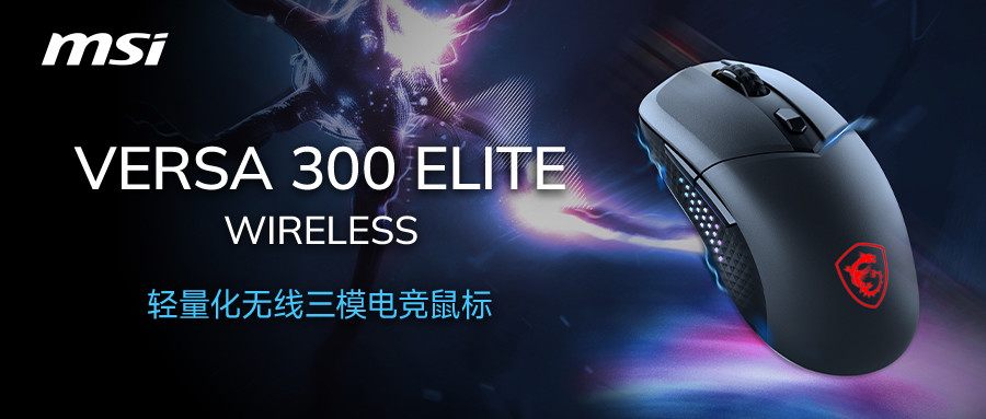 PART 1:龙焰 VERSA 300 ELITE 三模电竞鼠标