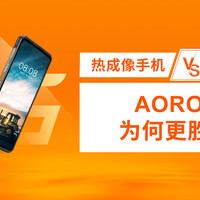 热成像手机VS传统热成像仪：AORO A23防爆手机为何更胜一筹？