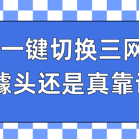 什么值得买？格行随身 WIFI 一键三网切换功能给你答案