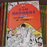 半小时漫画中国地理，地理启蒙好读物