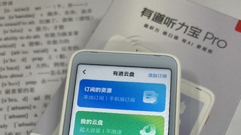 有道听力宝 Pro，给小学生磨耳朵好用吗？