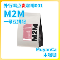 外行喝点贵咖啡001：M2M 1号意式 拼配咖啡豆（百元以上咖啡豆）