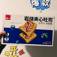 平靓正，量足价低！泓一蓝莓味岩烧夹心吐司开箱分享