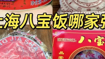 测评上海八宝饭：哪家才是你的心头好？