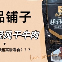 良品铺子迷你清风干牛肉到底能不能撑起高端零食？？？