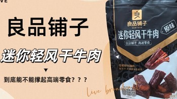 良品铺子迷你清风干牛肉到底能不能撑起高端零食？？？