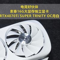 电竞好伙伴 索泰RTX4070Ti SUPER TRNITY OC月白 双11值得买