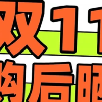 双十一来晒一下这次双11的购物（饮料篇）