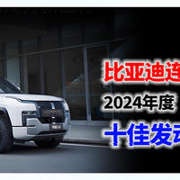 比亚迪连续上榜，2024年度十佳发动机排名！