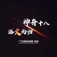 神舟十八号载人飞船：星际之旅的归途