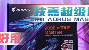 技嘉超级雕Z890 AORUS MASTER深度评测，“超”好用是真好“用”