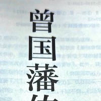 大家都从《曾国藩传》中学到了什么呢？