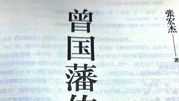 大家都从《曾国藩传》中学到了什么呢？