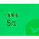  速撸：微信金币换立减金，电费立减25，云闪付80元，农行60元返现，工行多个微信立减金　