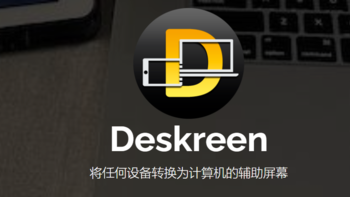 【软件硬享】Deskreen： 免费开源的无线屏幕共享软件，任意电脑和手机实现屏幕分享