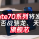 提前看华为Mate70发布会新品，战骁龙8至尊天玑9400？