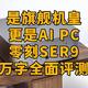 是旗舰迷你机皇，更是战未来的AI PC：零刻SER9全方位万字评测