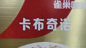 雀巢咖啡卡布奇诺