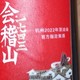 绍兴会稽山黄酒