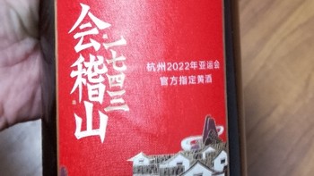 绍兴会稽山黄酒