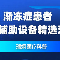 瑞炯医疗科普之渐冻人家庭必备：从基础到进阶的设备清单指南