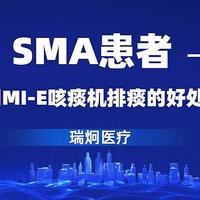 瑞炯科普 | 守护SMA(脊髓性肌萎缩)患者呼吸健康：咳痰机功不可没