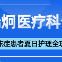 瑞炯科普之强化呼吸道护理：MIE咳痰机助力渐冻症患者夏日呼吸畅通