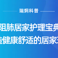 瑞炯科普之慢阻肺居家护理新篇章：MIE咳痰机引领的舒适生活