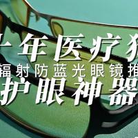 10年医疗狗 护眼神器 防辐射防蓝光眼镜推荐 应对手机 电脑 显示器等 码农计算机相关专业工作必备