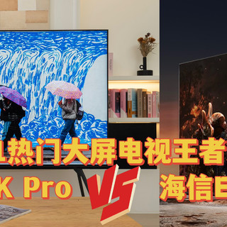 双11大屏电视王者对决：TCL Q10K Pro与海信E8N Ultra深度对比