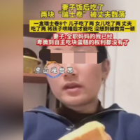 全职宝妈因吃瑞士卷被丈夫数落的视频走红，这视频是真是假，并不重要，重要的是视频背后传递的信息