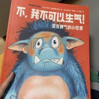 《爱发脾气的小怪兽》：孩子社交能力提升秘籍