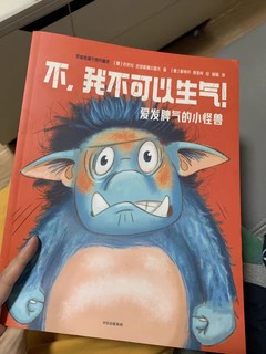 《爱发脾气的小怪兽》：孩子社交能力提升秘籍