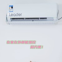 Leader空调的这个功能真的深得家里老人的心！