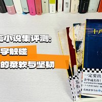 余华短中篇小说集评测：用文字触碰人性最深处的柔软与坚韧