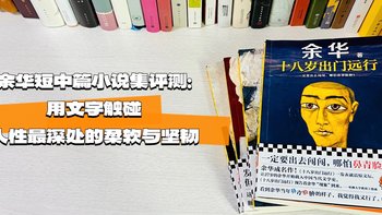 余华短中篇小说集评测：用文字触碰人性最深处的柔软与坚韧