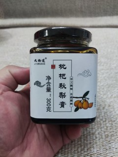 1元到手的九物道枇杷秋梨膏