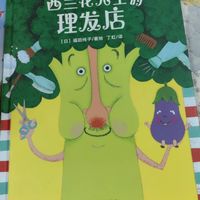 《西兰花先生的理发店》：孩子的欢乐源泉