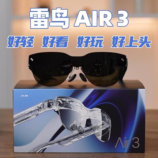 雷鸟 Air 3——好轻、好看、好玩、好上头